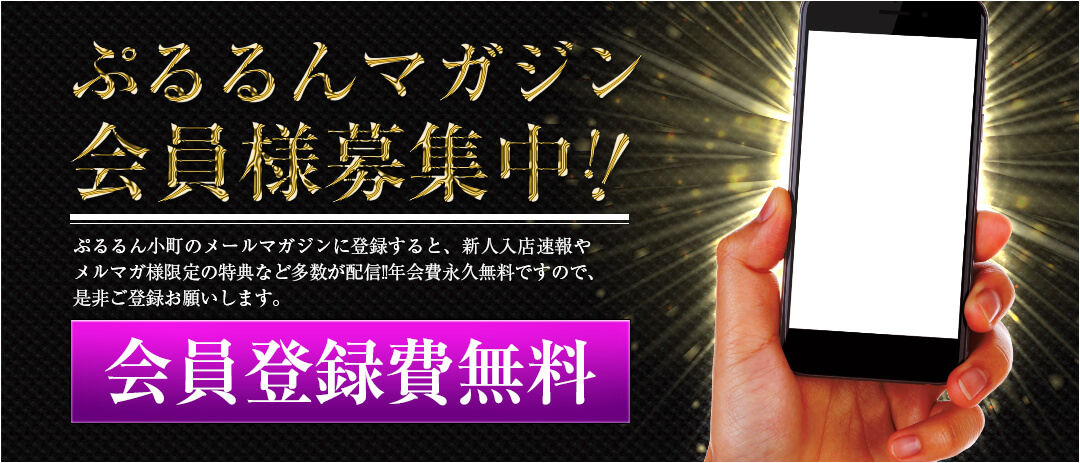 ぷるるんマガジン会員様募集中!