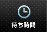 待ち時間