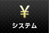 システム
