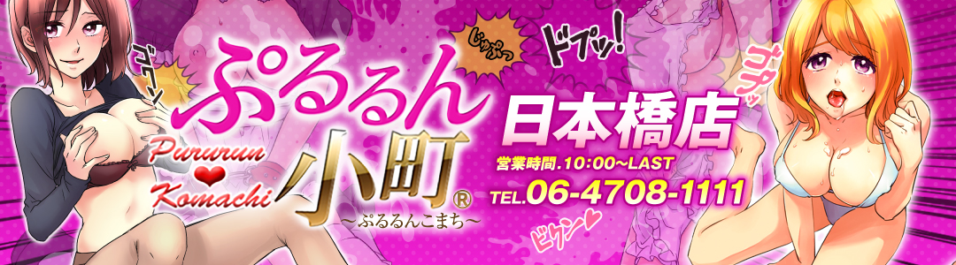 日本橋の風俗・ホテヘル【ぷるるん小町 日本橋店】