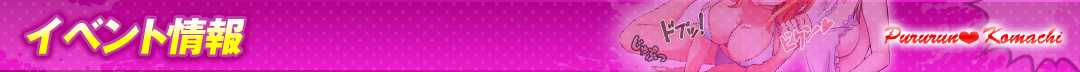 イベント情報