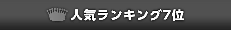 人気ランキング7位