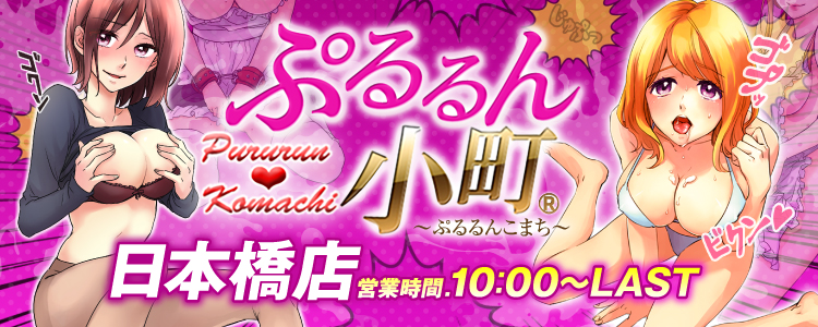ぷるるん小町 日本橋店