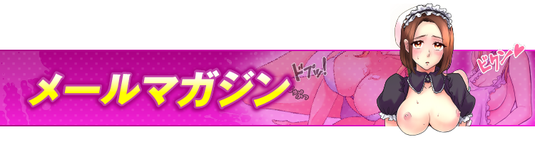 メールマガジン