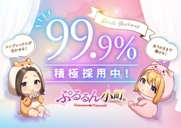 ぷるるん小町では99.9％積極採用中！！