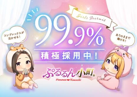 ぷるるん小町では99.9%積極採用中!!